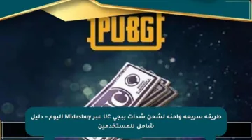 طريقة سريعة وآمنة لشحن شدات ببجي UC عبر Midasbuy اليوم – دليل شامل للمستخدمين